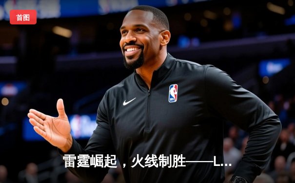 雷霆崛起，火线制胜——LGD让一追三击败JDG，锁定季后赛四强席位