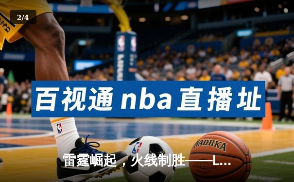 雷霆崛起，火线制胜——LGD让一追三击败JDG，锁定季后赛四强席位 - 2