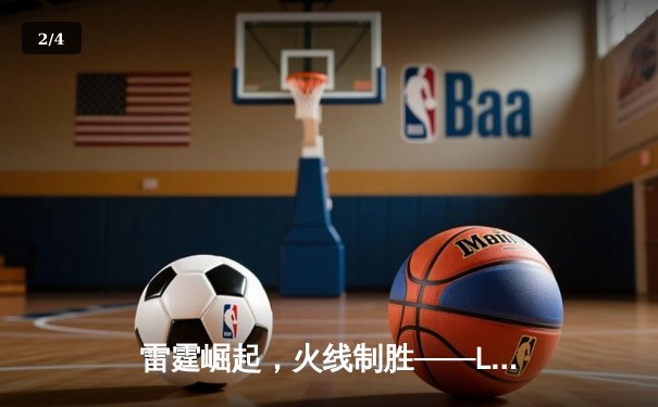 雷霆崛起，火线制胜——LGD让一追三击败JDG，锁定季后赛四强席位 - 2