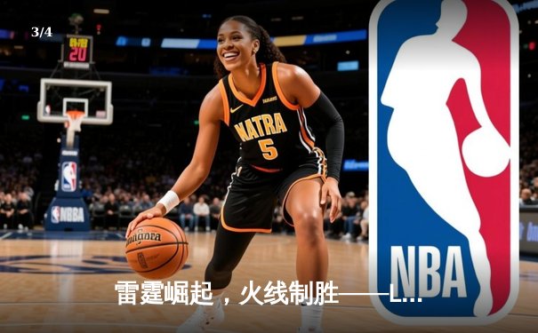 雷霆崛起，火线制胜——LGD让一追三击败JDG，锁定季后赛四强席位 - 3