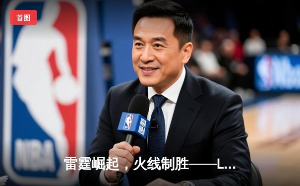 雷霆崛起，火线制胜——LGD让一追三击败JDG，锁定季后赛四强席位