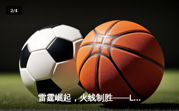 雷霆崛起，火线制胜——LGD让一追三击败JDG，锁定季后赛四强席位 - 2