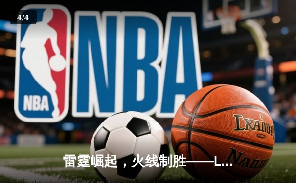 雷霆崛起，火线制胜——LGD让一追三击败JDG，锁定季后赛四强席位 - 4