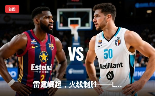 雷霆崛起，火线制胜——LGD让一追三击败JDG，锁定季后赛四强席位