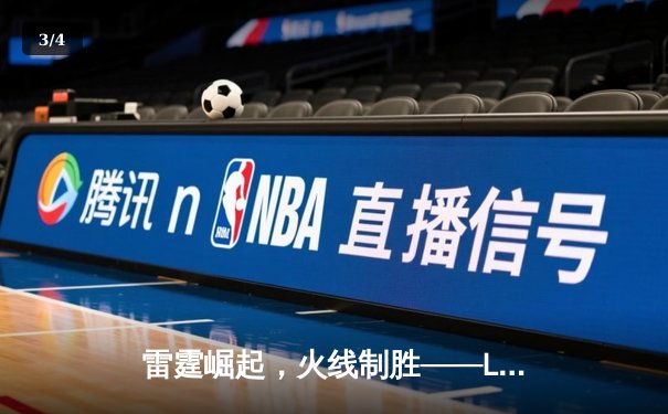 雷霆崛起，火线制胜——LGD让一追三击败JDG，锁定季后赛四强席位 - 3