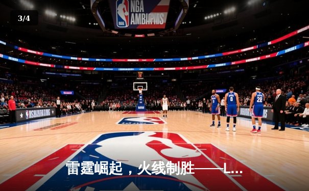 雷霆崛起，火线制胜——LGD让一追三击败JDG，锁定季后赛四强席位 - 3