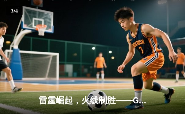 雷霆崛起，火线制胜——GR8战队让二追三惊险夺冠，线下总决赛上演电竞史诗 - 3