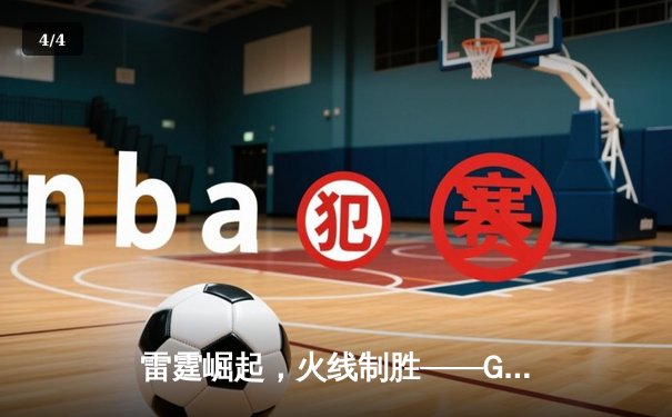 雷霆崛起，火线制胜——GR8战队让二追三惊险夺冠，线下总决赛上演电竞史诗 - 4