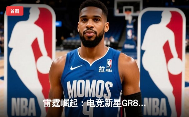 雷霆崛起：电竞新星GR8线下赛上演惊天逆转，3:2险胜烈焰战队