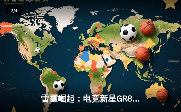 雷霆崛起：电竞新星GR8线下赛上演惊天逆转，3:2险胜烈焰战队 - 2