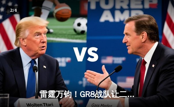 雷霆万钧！GR8战队让二追三逆转星穹，斩获《雷霆霸主》全球邀请赛冠军 - 2