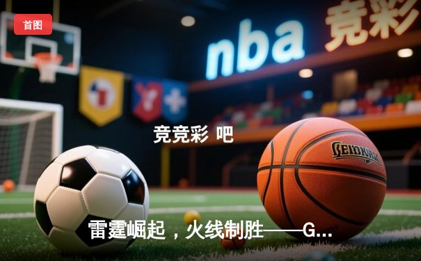 雷霆崛起，火线制胜——GR8战队让二追三惊险夺冠，线下总决赛上演电竞史诗