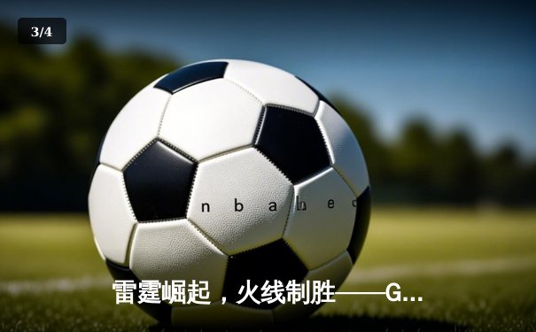 雷霆崛起，火线制胜——GR8战队让二追三惊险夺冠，线下总决赛上演电竞史诗 - 3