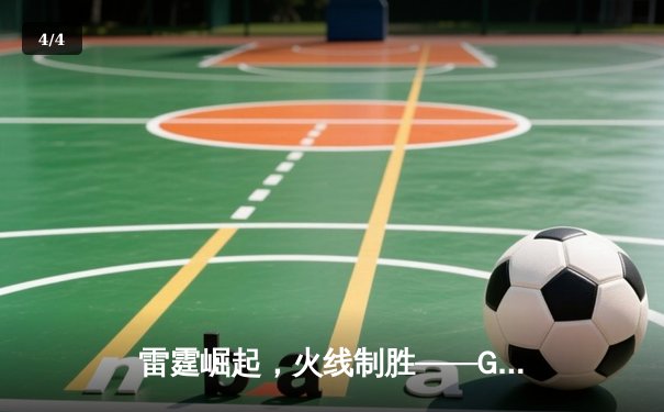 雷霆崛起，火线制胜——GR8战队让二追三惊险夺冠，线下总决赛上演电竞史诗 - 4