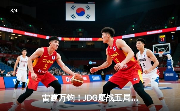 雷霆万钧！JDG鏖战五局险胜TES，Knight沙皇绝境翻盘锁定胜局 - 3