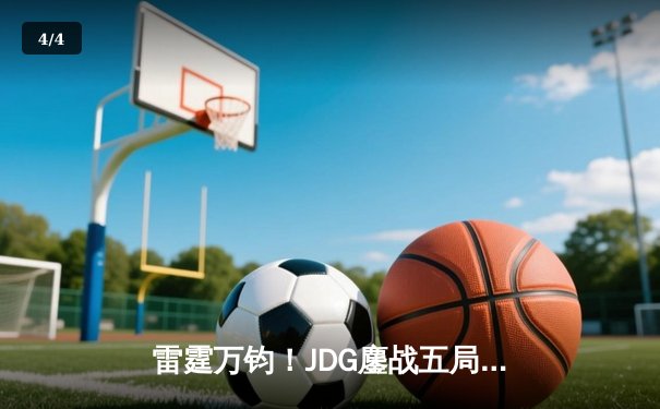 雷霆万钧！JDG鏖战五局险胜TES，Knight沙皇绝境翻盘锁定胜局 - 4