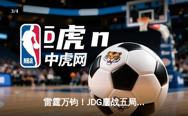 雷霆万钧！JDG鏖战五局险胜TES，Knight沙皇绝境翻盘锁定胜局 - 3