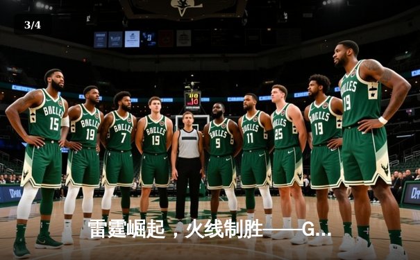 雷霆崛起，火线制胜——GR8电竞联赛线下总决赛上演惊天逆转 - 3