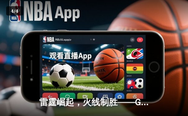 雷霆崛起，火线制胜——GR8电竞联赛线下总决赛上演惊天逆转 - 4