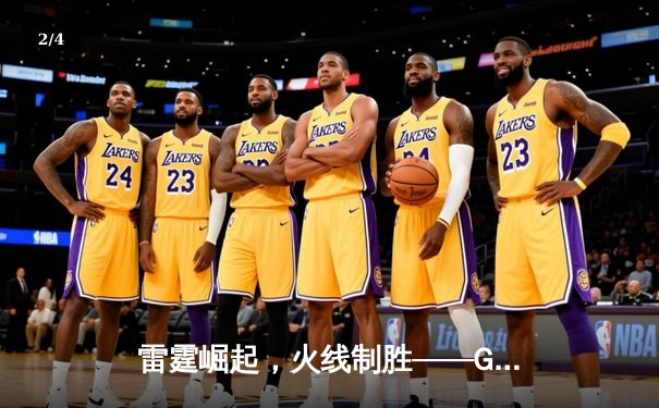 雷霆崛起，火线制胜——GR8电竞联赛线下总决赛上演惊天逆转 - 2