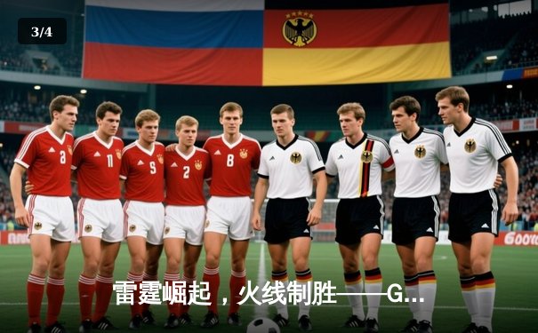 雷霆崛起，火线制胜——GR8电竞联赛线下总决赛上演惊天逆转 - 3