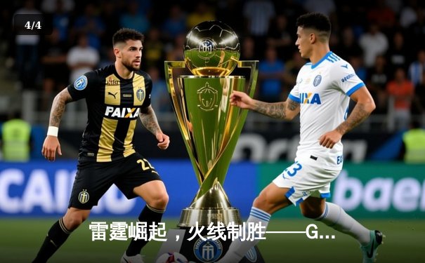 雷霆崛起，火线制胜——GR8电竞联赛线下总决赛上演惊天逆转 - 4