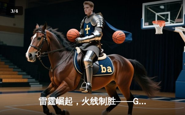 雷霆崛起，火线制胜——GR8电竞联赛线下总决赛上演惊天逆转 - 3