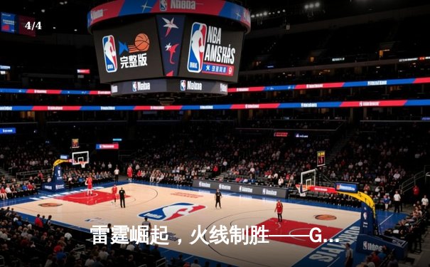 雷霆崛起，火线制胜——GR8电竞联赛线下总决赛上演惊天逆转 - 4