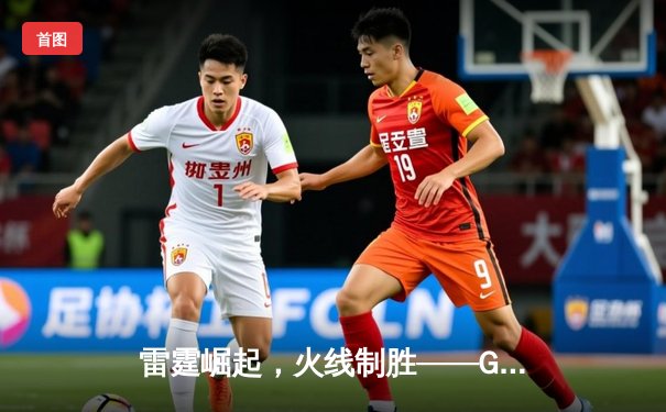 雷霆崛起，火线制胜——GR8电竞联赛线下总决赛上演惊天逆转