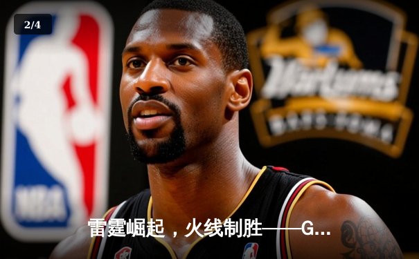 雷霆崛起，火线制胜——GR8电竞联赛线下总决赛上演惊天逆转 - 2