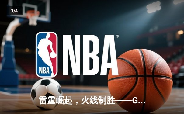 雷霆崛起，火线制胜——GR8电竞联赛线下总决赛上演惊天逆转 - 3