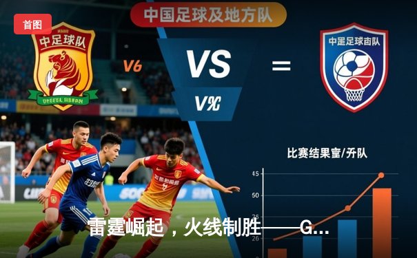 雷霆崛起，火线制胜——GR8电竞联赛线下总决赛上演惊天逆转