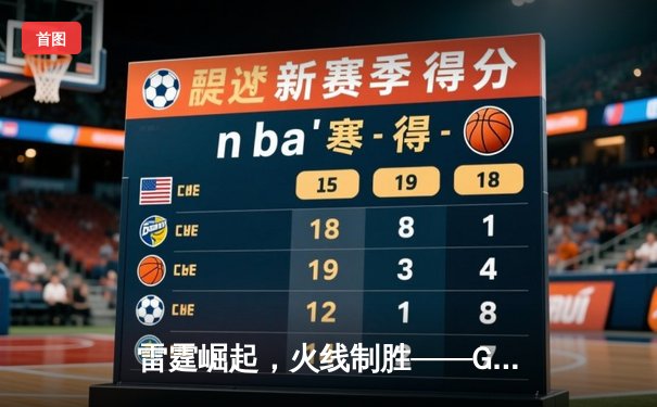 雷霆崛起，火线制胜——GR8电竞联赛线下总决赛上演惊天逆转