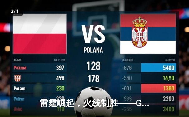 雷霆崛起，火线制胜——GR8电竞联赛线下总决赛上演惊天逆转 - 2