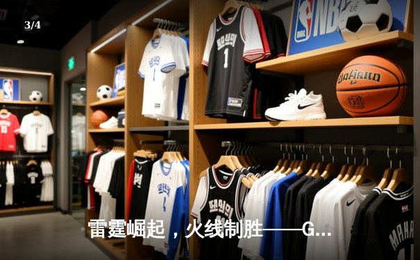 雷霆崛起，火线制胜——GR8电竞联赛线下总决赛上演惊天逆转 - 3