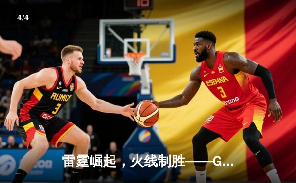 雷霆崛起，火线制胜——GR8电竞联赛线下总决赛上演惊天逆转 - 4