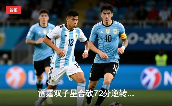 雷霆双子星合砍72分逆转火凤，G8季后赛激战至加时