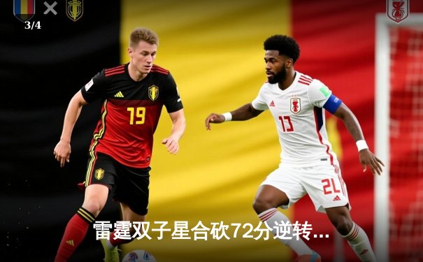 雷霆双子星合砍72分逆转火凤，G8季后赛激战至加时 - 3