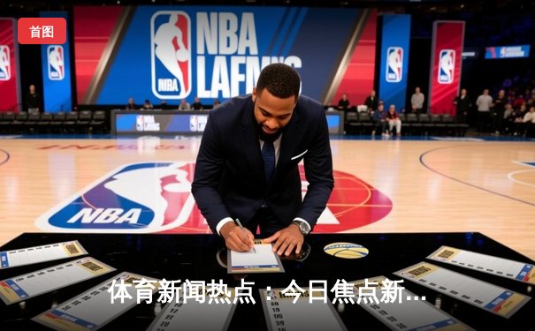 体育新闻热点：今日焦点新闻