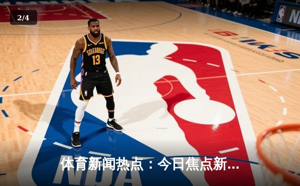 体育新闻热点：今日焦点新闻 - 2